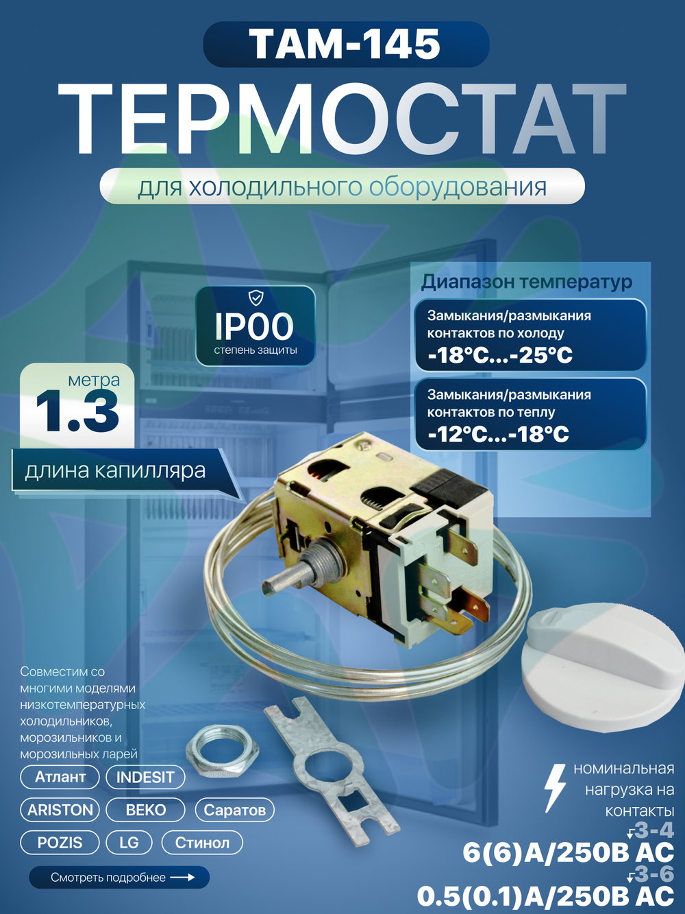 Термостат механический TAM-145-1.3М для двухкамерных холодильников и морозильников