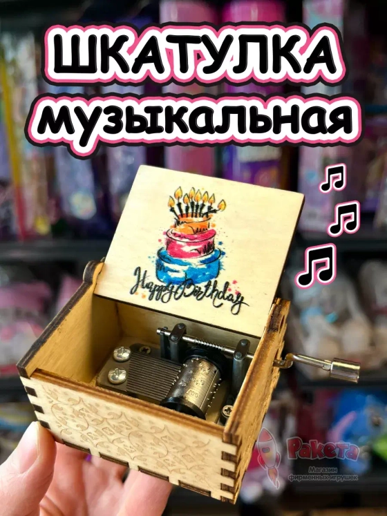 Музыкальная шкатулка детская День Рождения