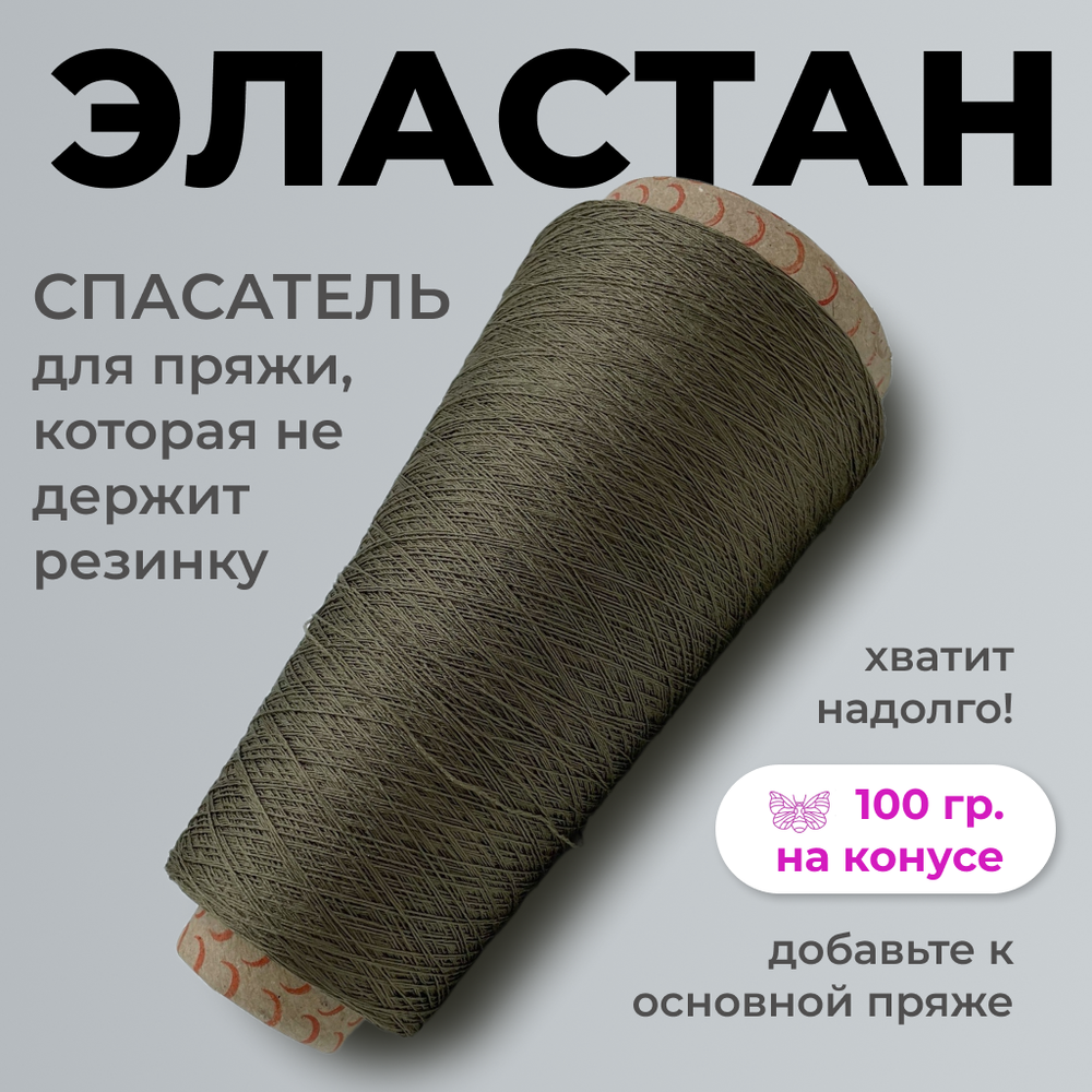 Бобинная пряжа для вязания (100 гр.) Filati Ricco 100% полиамид (эластан)