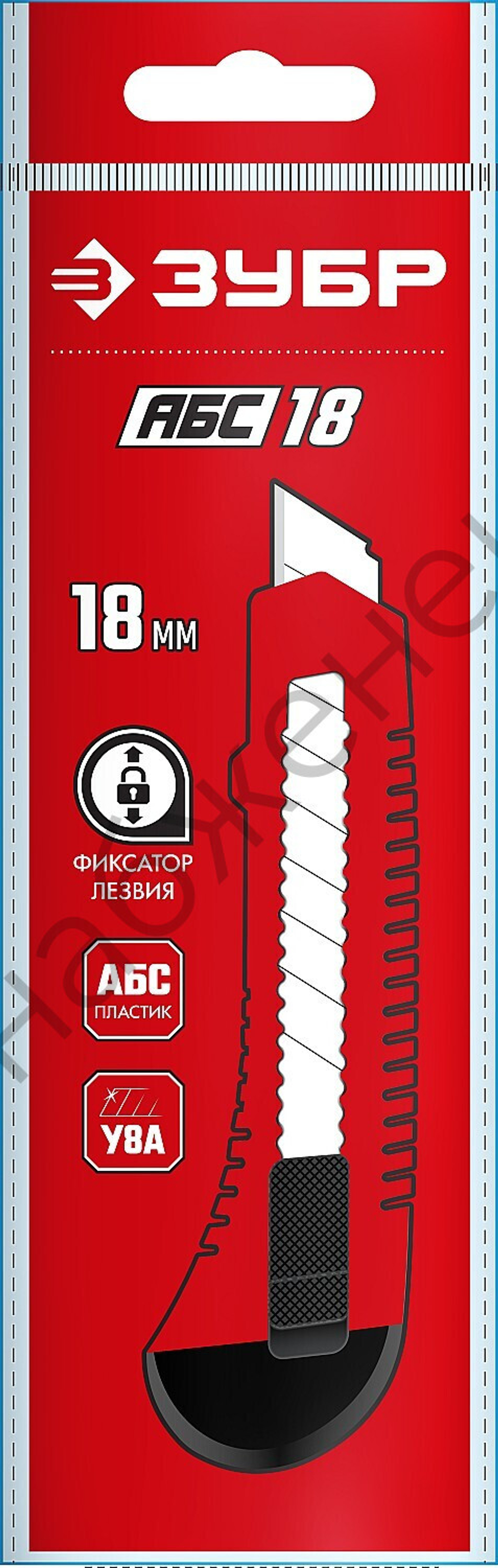 ЗУБР АБС-18, 18 мм, нож из АБС пластика со сдвижным фиксатором (09155)