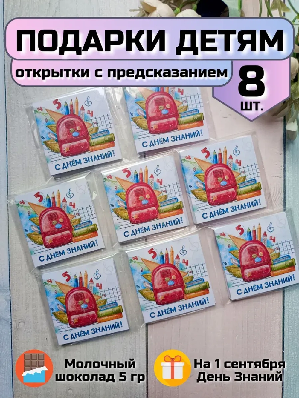 Сладкие предсказания детям на 1 сентября