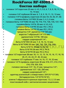 Набор инструментов Rockforce RF-41082-5