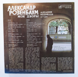 Александр Розенбаум Мои Дворы Мелодия