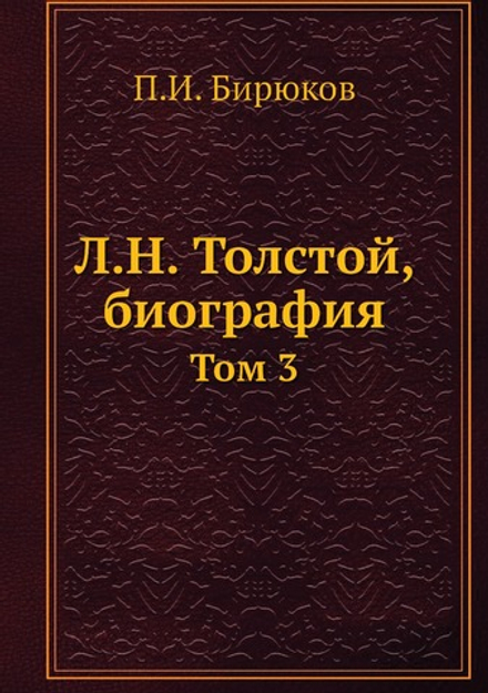 Л.Н. Толстой, биография. Том 3 | П.И. Бирюков