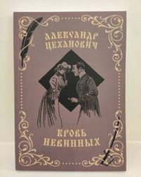 Кровь невинных