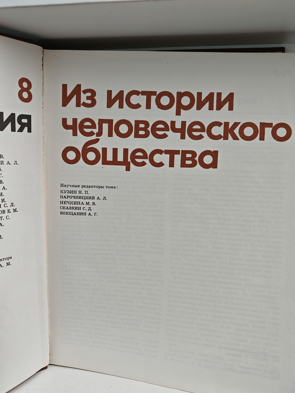 Детская энциклопедия. Том 8. Из истории человеческого общества (Дефект)