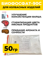 Пищевая добавка Биофосфат-90С, 50гр