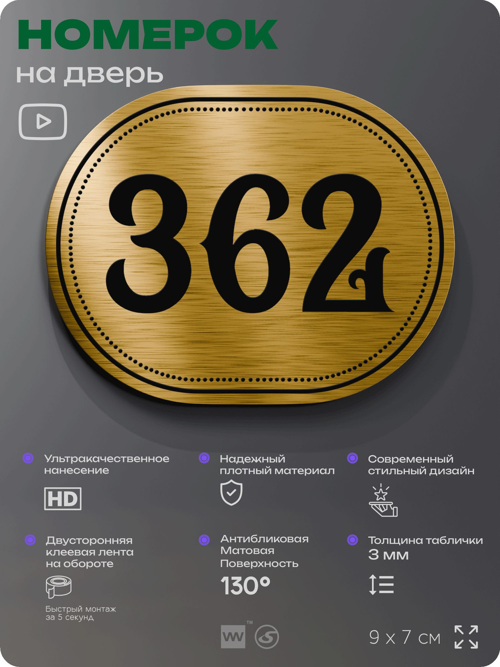 Номерок на дверь квартиры 362, для кабинета, офиса, шильдик 9 х 7 см, золотистый, Айдентика Технолоджи