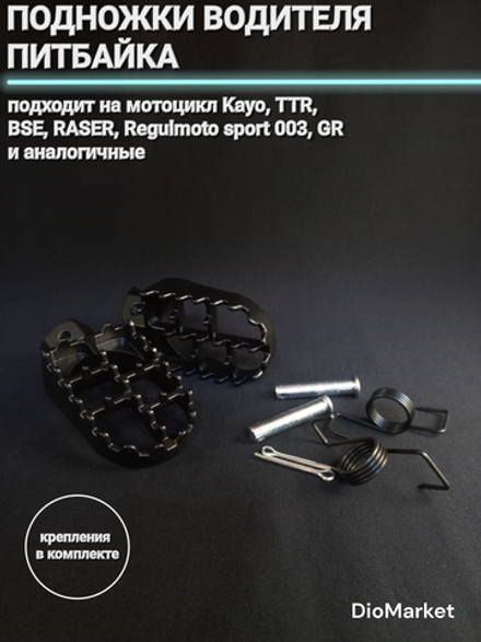 Подножки водителя питбайка, мотоцикла KAYO, TTR, BSE (черные)