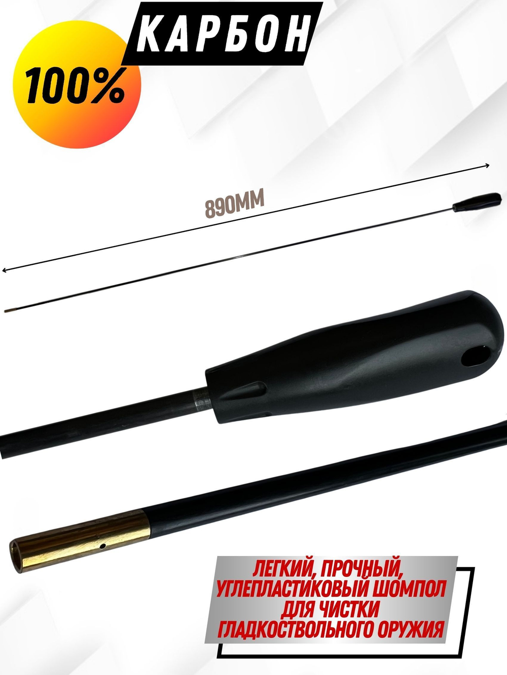 Шомпол КАРБОНОВЫЙ (5мм) цельный в тубусе, для нарезного оружия ( 0179WD-5)