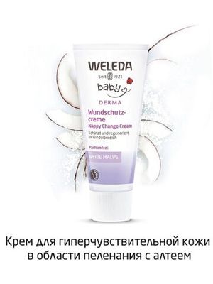 WELEDA Крем для гиперчувствительной кожи в области пеленания с алтеем 50 мл