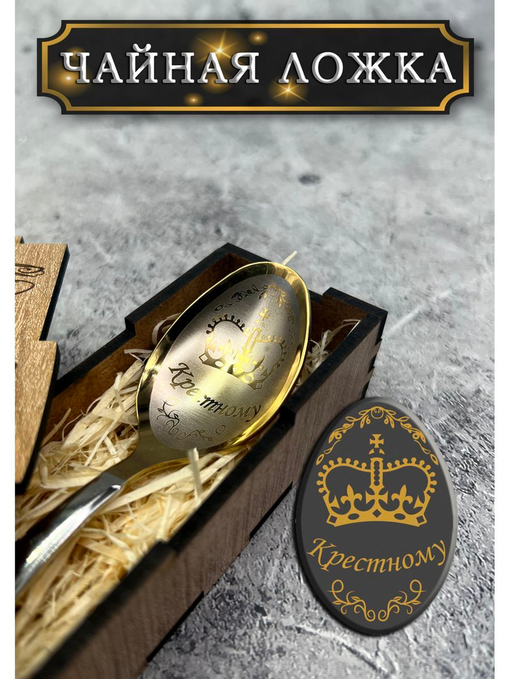 Чайная ложка Крёстному