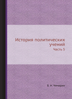 История политических учений. Часть 5 | Б. Н. Чичерин