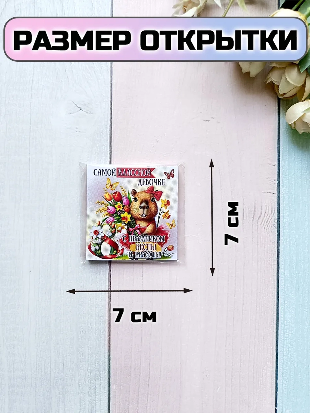 Открытки с шоколадом детям на 8 марта