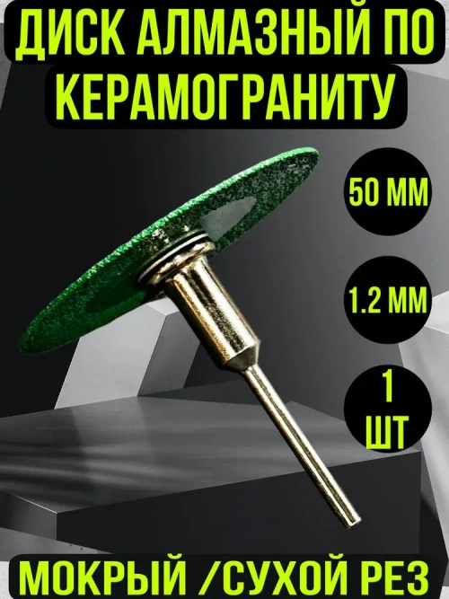 Диск алмазный с оправкой "Зеленый Дракон" для гравера по керамограниту и стеклу 1 шт /50 мм/100-120 Grit