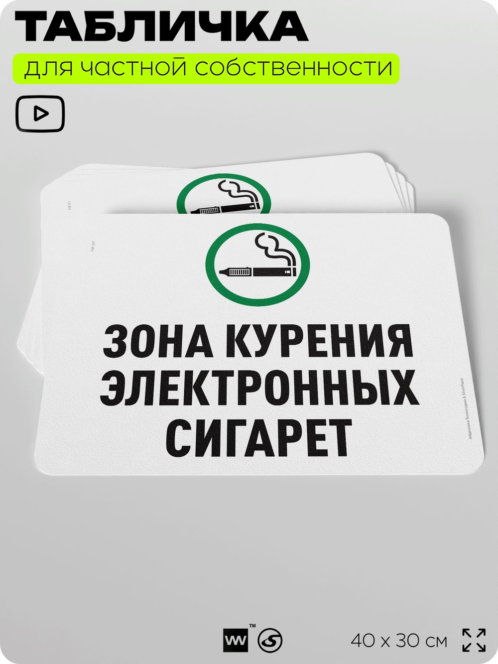 Табличка для частной территории "Зона курения электронных сигарет", на дом, для участка, организаций и частных территорий, предупреждающая, 40х30 см, Silver Plane x Айдентика Технолоджи