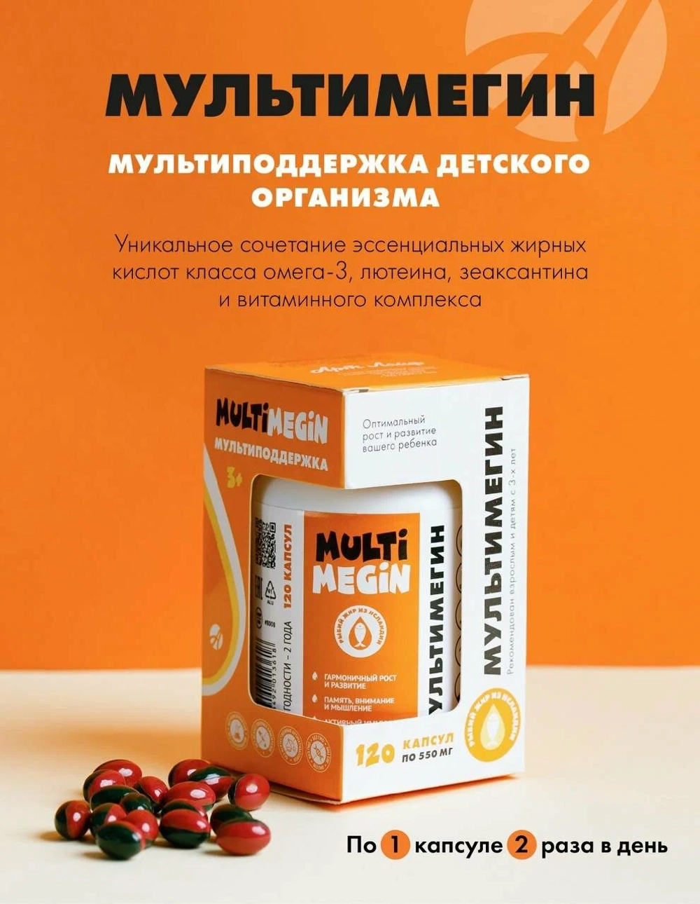 МультиМегин, 120 капс Комплекс Омега-3 с витаминами для взрослых и детей с 3-х лет