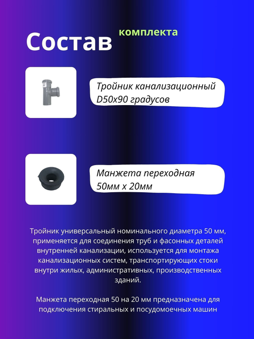 Тройник канализационный D50 90 град. в комплекте с манжетой D50x20мм для подключения стиральной или посудомоечной машины