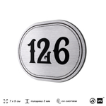 Номерок на дверь квартиры 126, для кабинета, офиса, шильдик 9 х 7 см, серебристый, Айдентика Технолоджи
