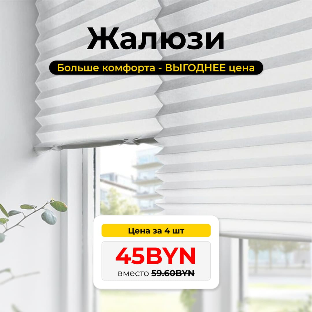 Комплект ЖАЛЮЗИ белый, 90х180 см, 4 шт, полиэстер