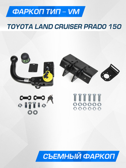 Фаркоп Berg для Toyota Land Cruiser Prado 150, шар VM, 2500/75 кг, F.5714.006