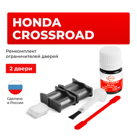 Ремкомплект ограничителей дверей Honda CROSSROAD RT (2 двери, тип 4) 2007-2010