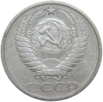 50 копеек 1976 (VF-XF)