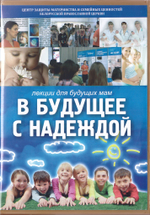 DVD - В будущее с надеждой. Видео лекции для будущих мам