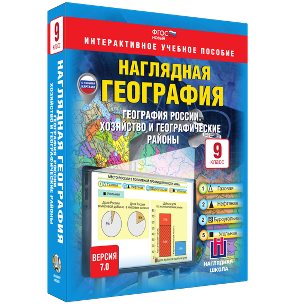 Наглядная география. География России. 9 класс. Хозяйство и географические районы