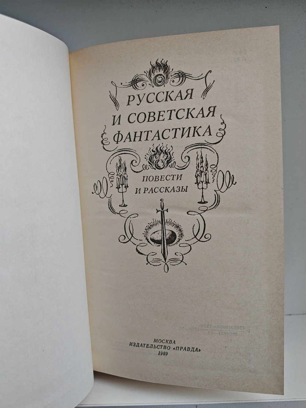 Русская и советская фантастика