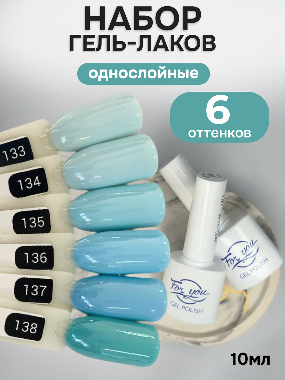 FOR YOU Гель-лак для ногтей голубой набор 6 шт