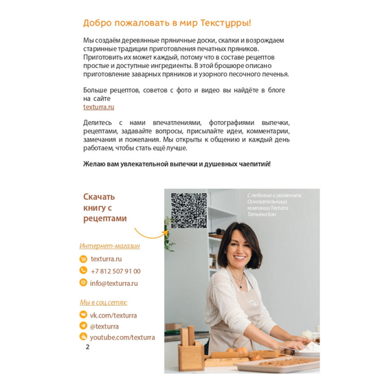 Буклет Texturra с рецептами и советами