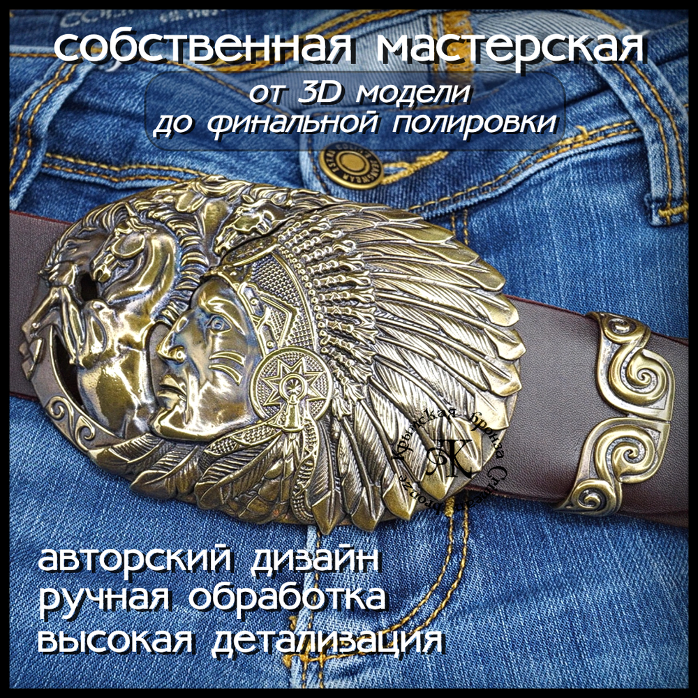 Пряжка для ремня "Вождь" , латунь