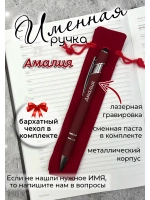 Ручка именная Амалия в чехле