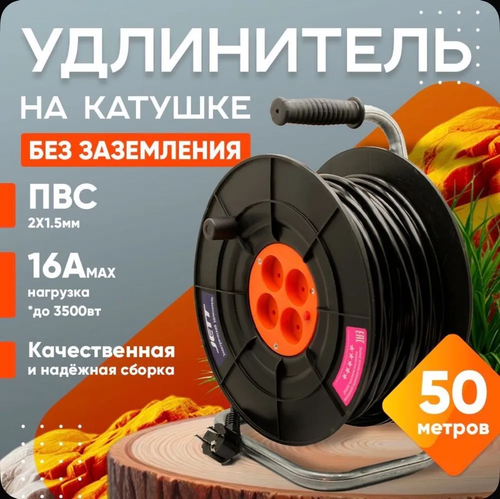 Удлинитель строительный на катушке 50 метров силовой на 4 розетки ПВС 2х1.5 мм без заземления для газонокосилки, триммера, сварки, электрический