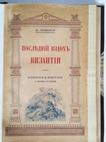 "Последний вздох Византии". Вл. Череванский. 1909 г.