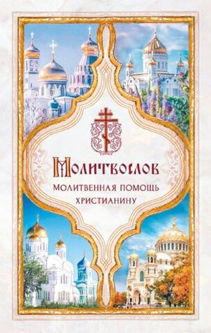 Молитвослов "Молитвенная помощь христианину" карманного формата