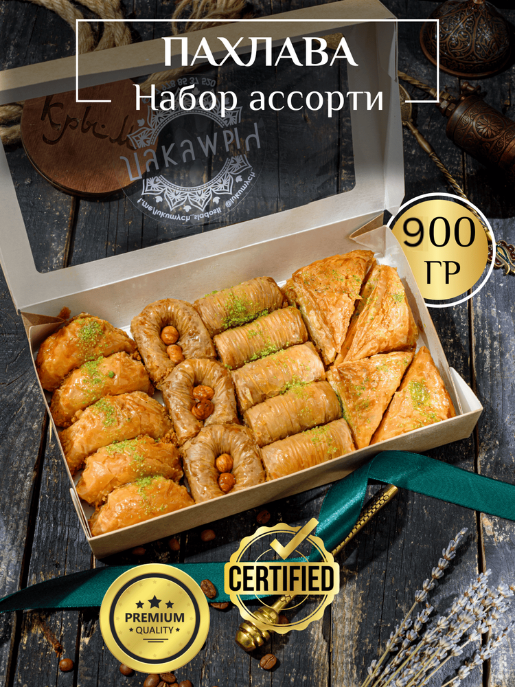 Набор пахлавы ассорти 900г
