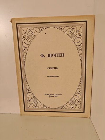 Шопен Ф. Скерцо для фортепиано