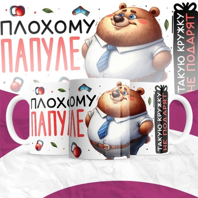 Кружка Плохому папуле