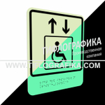 Тактильно-визуальный знак В.1 с шрифтом Брайля "Обозначение лифта, доступного для инвалидов на креслах-колясках". ПВХ 3 мм. Фотолюминисцентная