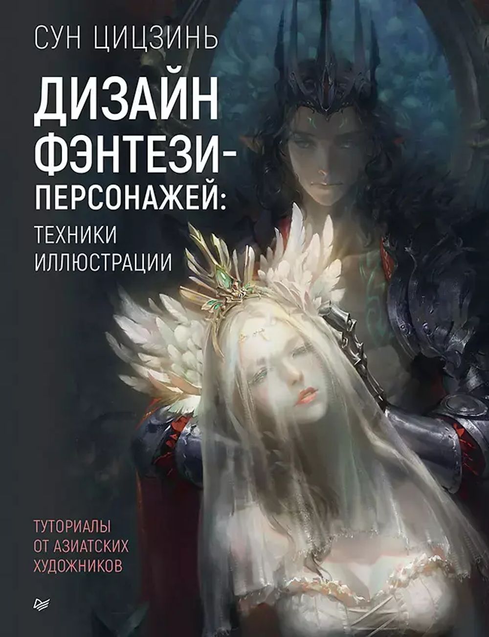 Книга Дизайн фэнтези-персонажей: техники иллюстрации. Туториалы от азиатских художников