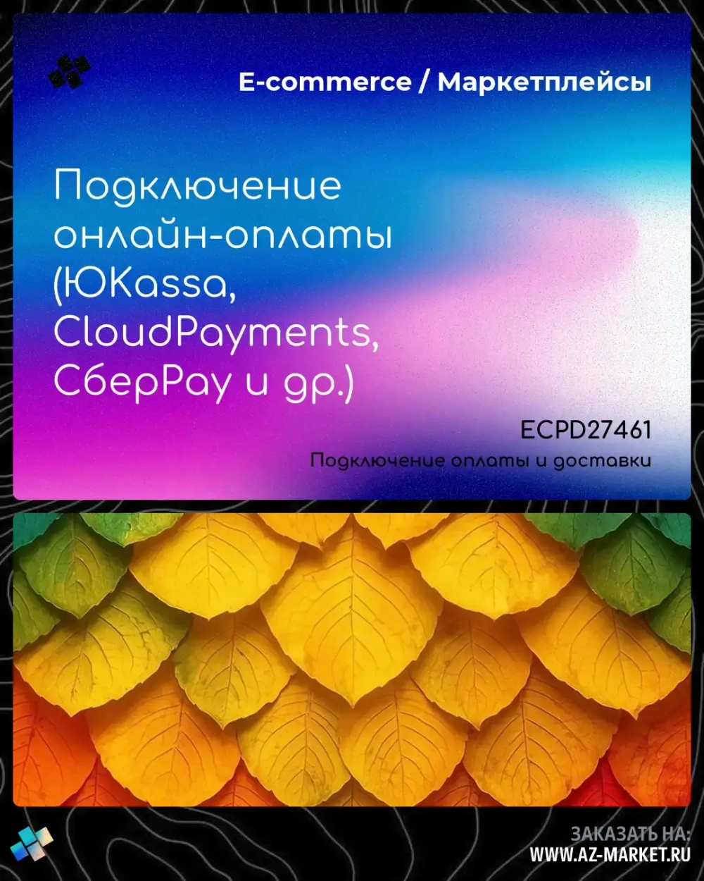 Подключение онлайн-оплаты (ЮKassa, CloudPayments, СберPay и др.)