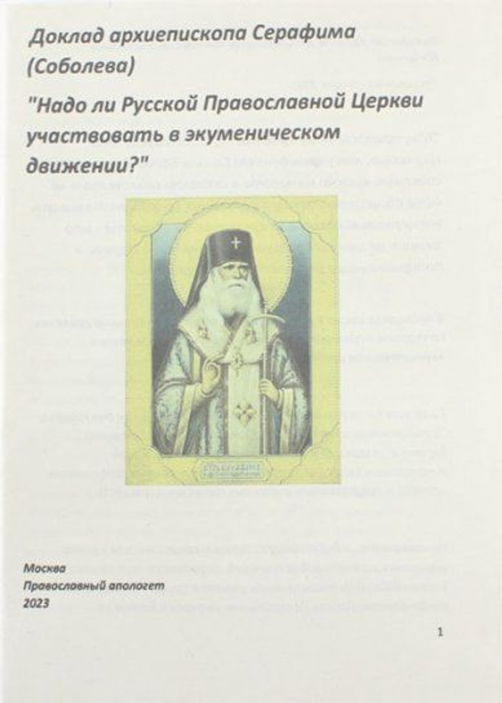 Надо ли Русской Православной Церкви участвовать в экуменическом движении