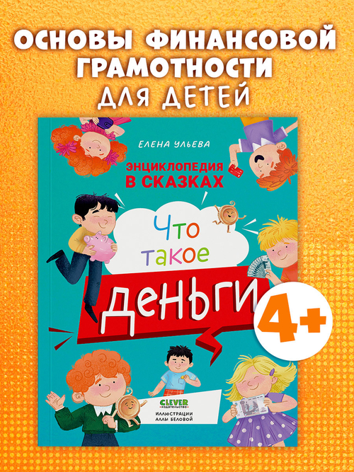 Энциклопедия в сказках (мягкая обложка). Что такое деньги