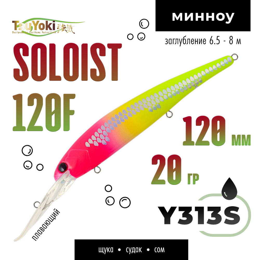 Воблер TsuYoki SOLOIST 120F (120мм, 20гр)