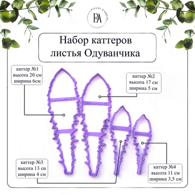 Набор каттеров листья Одуванчика