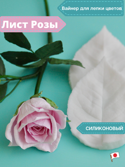 Вайнер силиконовый  лист розы  от Академии ClayCraft by DECO™