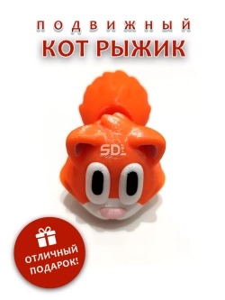 Подвижный Кот