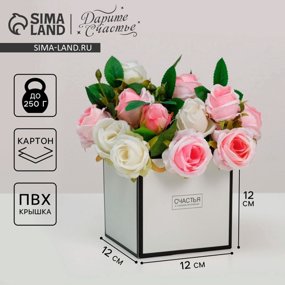 Коробка подарочная для цветов с пластиковой крышкой, упаковка, «Счастья в каждом мгновении», 12×12×12 см